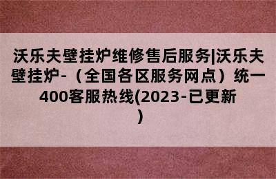 沃乐夫壁挂炉维修售后服务|沃乐夫壁挂炉-（全国各区服务网点）统一400客服热线(2023-已更新）